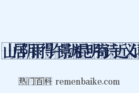 山居阴雨得许景渊昆明寄诗近义词是什么意思的图片